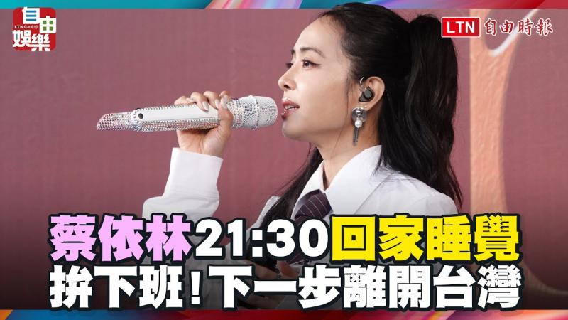 蔡依林拚下班！21:30回家睡覺 下一步離開台灣