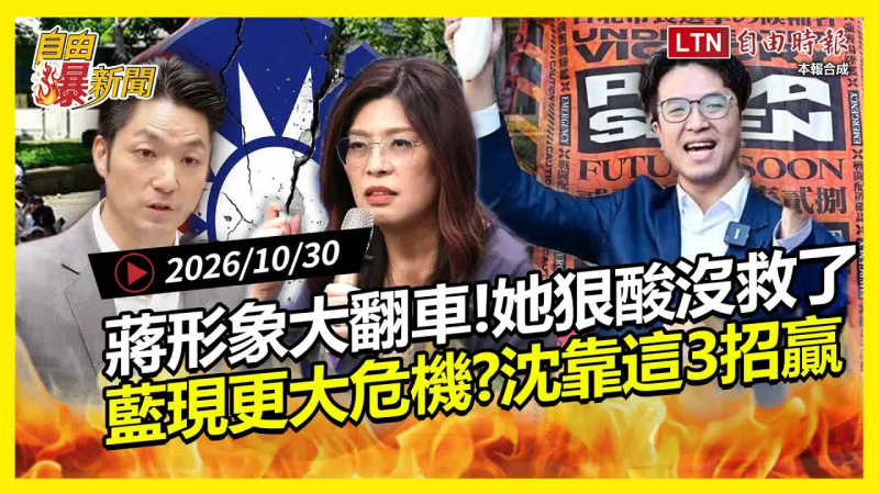 自由爆新聞》蔣挨酸「沒救」！藍浮現更大危機？曝沈伯洋勝選3要素