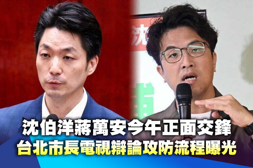 沈伯洋蔣萬安今午正面交鋒！台北市長電視辯論「攻防流程、發言順序曝光」