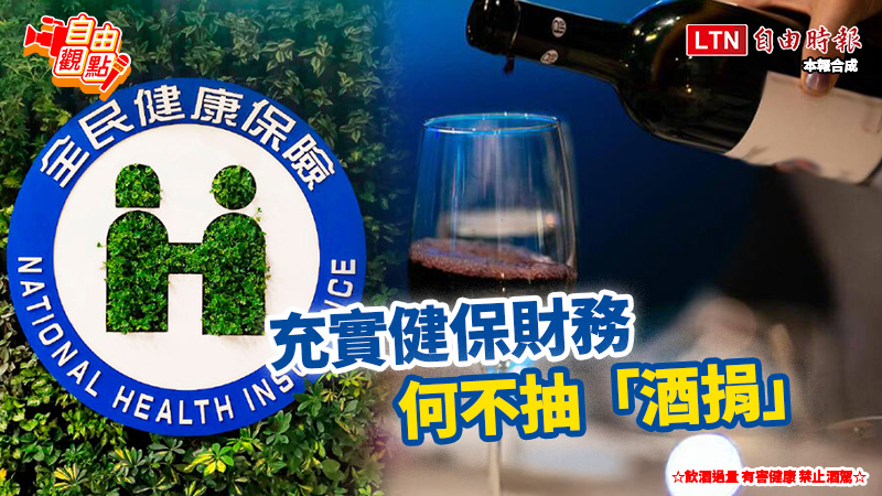 充實健保財務 何不抽「酒捐」｜20251107 自由觀點｜#shorts