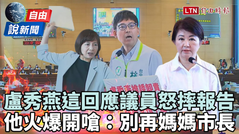 自由說新聞》盧秀燕「這回應」議員怒摔報告！他氣炸嗆：別再媽媽市長！