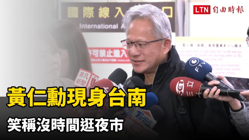 黃仁勳現身台南 笑稱沒時間逛夜市