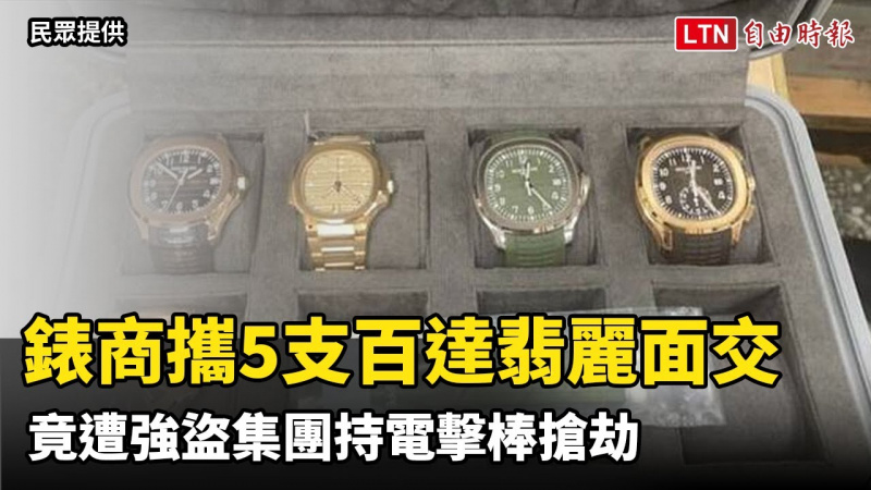 錶商夫婦攜5支百達翡麗面交 竟遭強盜集團持電擊棒搶劫