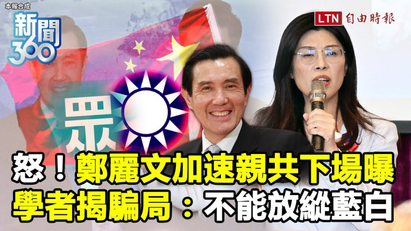 新聞360》鄭麗文「加速親共」回不去？學者揭騙局：不能放縱藍白
