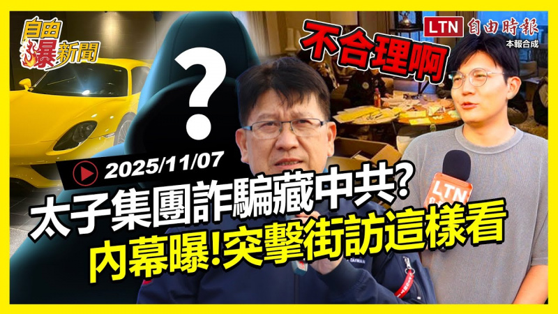 自由爆新聞》太子集團幕後藏中共？詐騙突擊街訪民眾這樣看