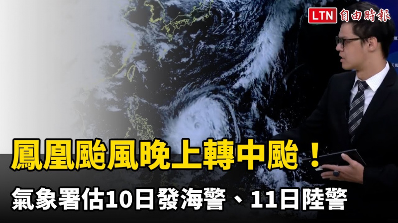 鳳凰颱風7日晚上轉中颱！氣象署估10日發海警、11日陸警