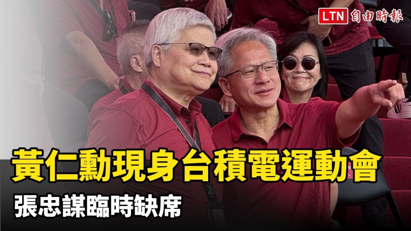 黃仁勳現身台積電運動會 張忠謀臨時缺席 黃仁勳現身台積電運動會 張忠謀臨時缺席