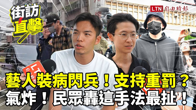 街訪片》藝人「裝病逃兵」支持重罰嗎?民眾舉「最扯手法」:很誇張欸 街訪片》藝人「裝病逃兵」支持重罰嗎?民眾舉「最扯手法」:很誇張欸