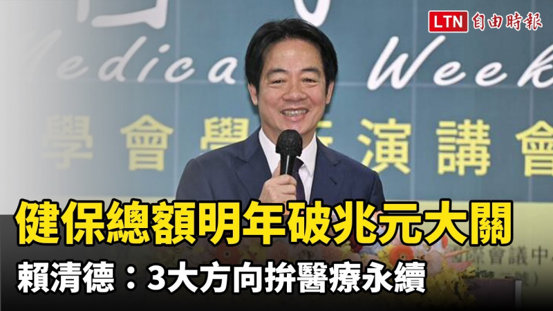 健保總額明年破兆元大關 賴清德:3大方向拚醫療永續 健保總額明年破兆元大關 賴清德:3大方向拚醫療永續