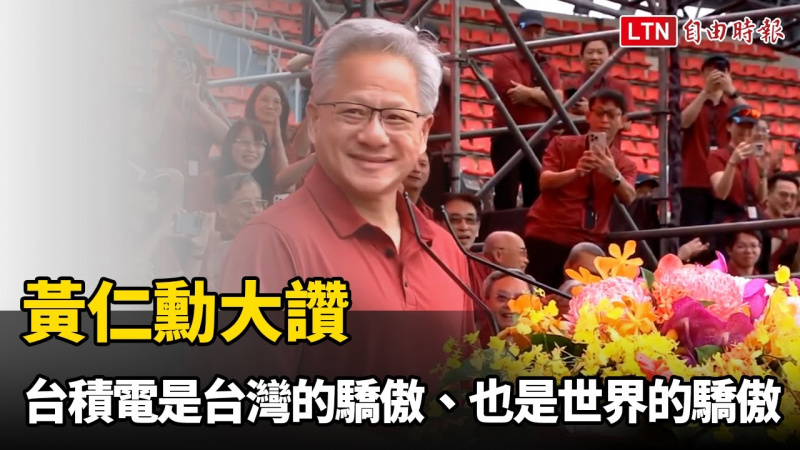 黃仁勳大讚 台積電是台灣的驕傲、也是世界的驕傲 黃仁勳大讚 台積電是台灣的驕傲、也是世界的驕傲