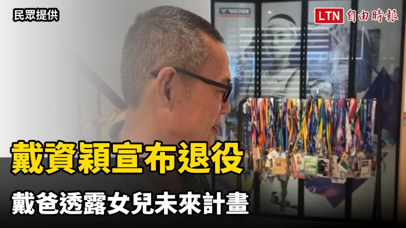 戴資穎宣布退役 戴爸透露女兒未來計畫:她想爬玉山、環島 戴資穎宣布退役 戴爸透露女兒未來計畫:她想爬玉山、環島