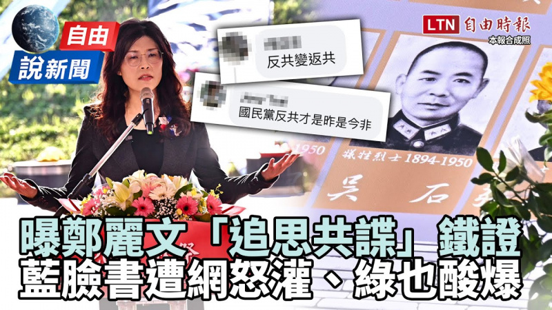 自由說新聞》鄭麗文瞎扯非追思共諜!藍不認同、綠「神比喻」酸爆 自由說新聞》鄭麗文瞎扯非追思共諜!藍不認同、綠「神比喻」酸爆