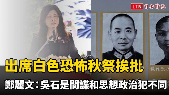 又改口了?出席白色恐怖秋祭挨批 鄭麗文:吳石是間諜和思想政治犯不同 又改口了?出席白色恐怖秋祭挨批 鄭麗文:吳石是間諜和思想政治犯不同