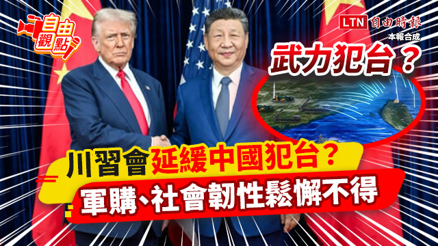 川習會延緩中國犯台?軍購、社會韌性鬆懈不得 |20251108 自由觀點|#shorts 川習會延緩中國犯台?軍購、社會韌性鬆懈不得 |20251108 自由觀點|#shorts