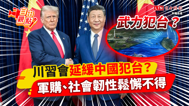 川習會延緩中國犯台?軍購、社會韌性鬆懈不得 |20251108 自由觀點|#shorts 川習會延緩中國犯台?軍購、社會韌性鬆懈不得 |20251108 自由觀點|#shorts