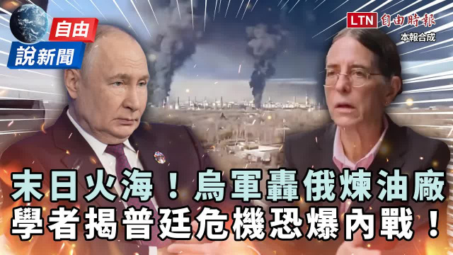 自由說新聞》烏轟俄煉油廠現末日火海!學者揭普廷政權危機:俄國恐爆內戰 自由說新聞》烏轟俄煉油廠現末日火海!學者揭普廷政權危機:俄國恐爆內戰
