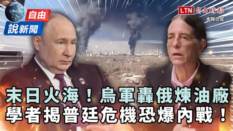自由說新聞》烏轟俄煉油廠現末日火海！學者揭普廷政權危機：俄國恐爆內戰