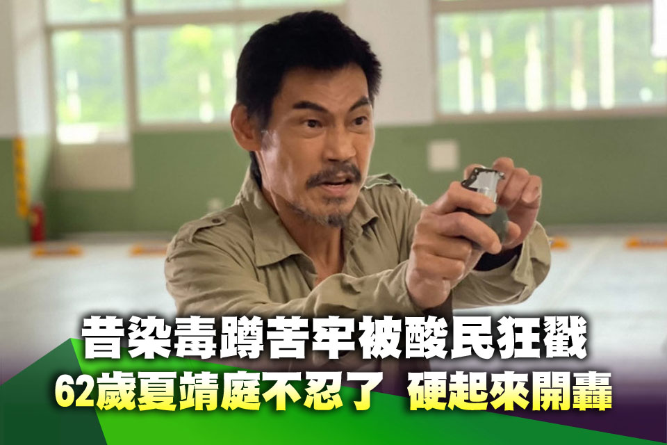 昔染毒蹲苦牢被酸民狂戳！62歲夏靖庭不忍了 硬起來開轟：我不會慣著