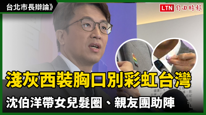 台北市長辯論》淺灰西裝胸口別彩虹台灣 沈伯洋帶女兒髮圈、親友團助陣