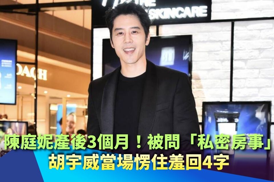 陳庭妮產後3個月！胡宇威被問「私密房事」 當場愣住羞回4字