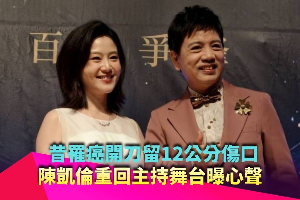 昔罹癌開刀留12公分傷口！陳凱倫重回主持舞台曝心聲