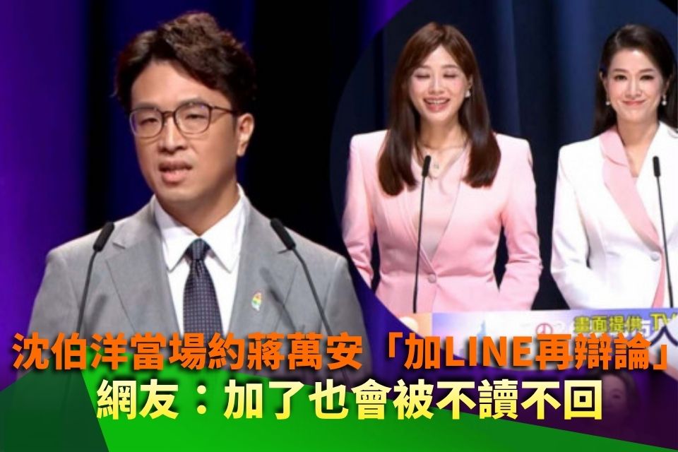沈伯洋當場約蔣萬安「加LINE再辯論」 網友：加了也會被不讀不回