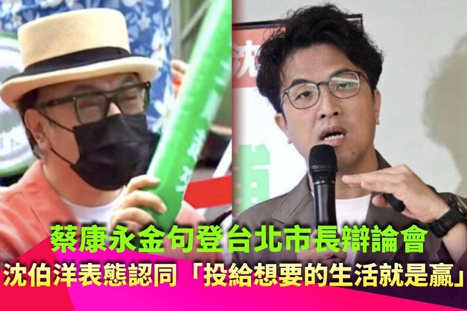 蔡康永金句登台北市長辯論會！沈伯洋感性表態認同「投給想要的生活就是贏」