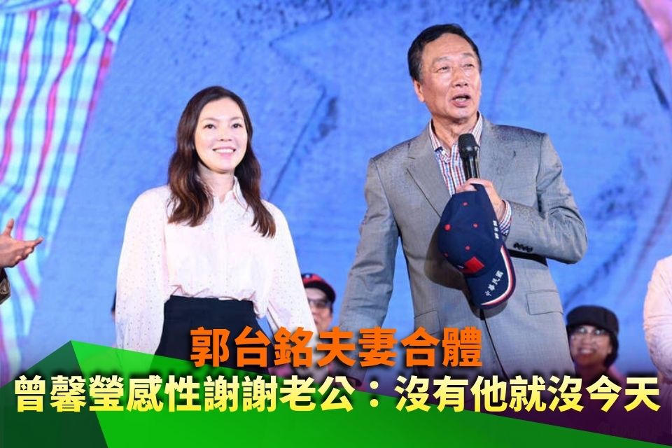 郭台銘夫妻合體！曾馨瑩感性公開謝謝老公：沒有他就沒今天