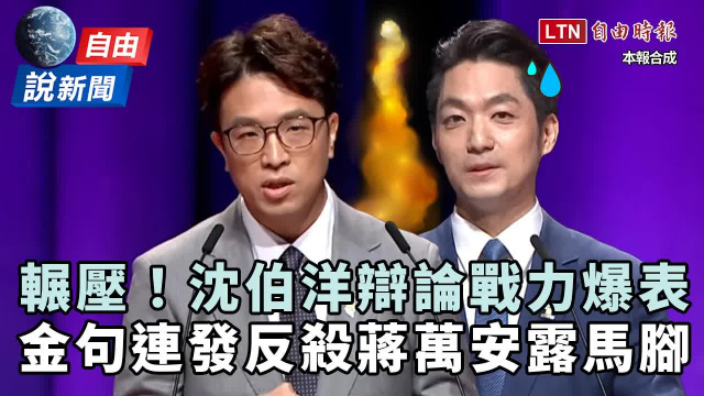 自由說新聞》沈伯洋辯論戰力爆表!金句連發「反殺」蔣萬安露出馬腳 自由說新聞》沈伯洋辯論戰力爆表!金句連發「反殺」蔣萬安露出馬腳