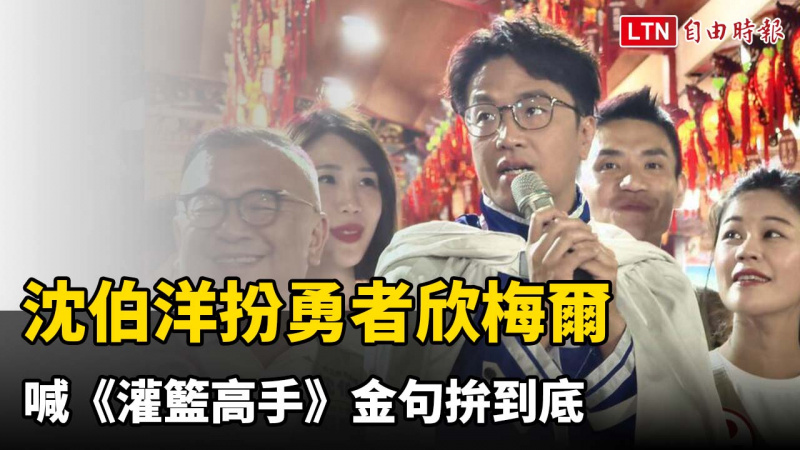 大洋流車掃彩蛋!沈伯洋扮勇者欣梅爾 喊《灌籃高手》金句拚到底 大洋流車掃彩蛋!沈伯洋扮勇者欣梅爾 喊《灌籃高手》金句拚到底