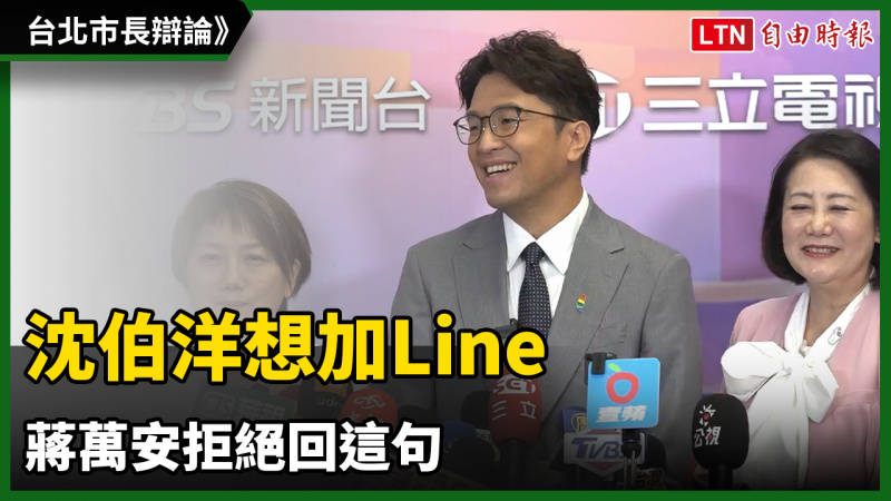 台北市長辯論》表現交給市民打分數!沈伯洋想加Line 蔣萬安拒:我們有很多共同朋友 台北市長辯論》表現交給市民打分數!沈伯洋想加Line 蔣萬安拒:我們有很多共同朋友