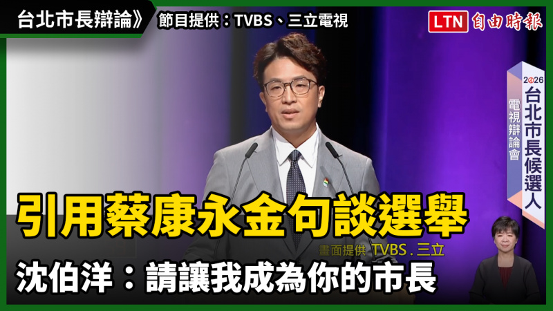 台北市長辯論》引用蔡康永金句談選舉 沈伯洋:請讓我成為你的市長 台北市長辯論》引用蔡康永金句談選舉 沈伯洋:請讓我成為你的市長