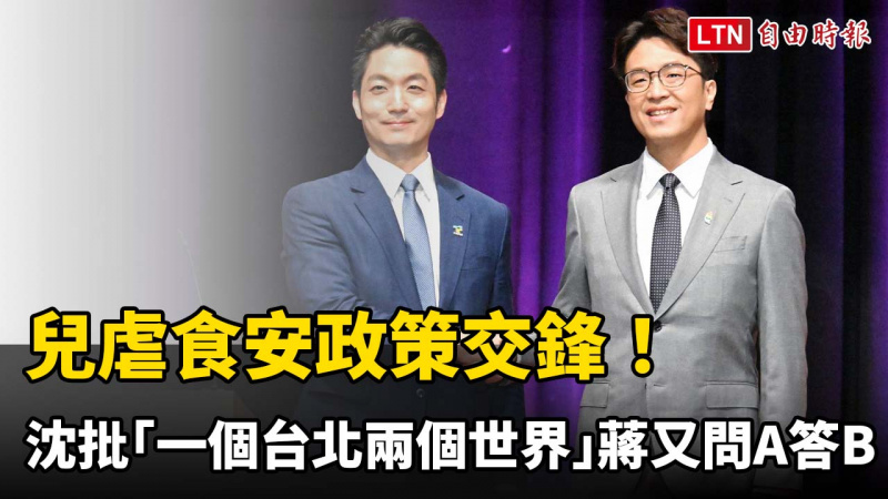 台北市長辯論》兒虐食安政策交鋒!沈伯洋批「一個台北兩個世界」蔣萬安又問A答B 台北市長辯論》兒虐食安政策交鋒!沈伯洋批「一個台北兩個世界」蔣萬安又問A答B