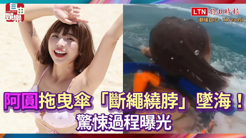 一隻阿圓玩拖曳傘「斷繩繞脖」墜海!驚悚過程曝光 一隻阿圓玩拖曳傘「斷繩繞脖」墜海!驚悚過程曝光