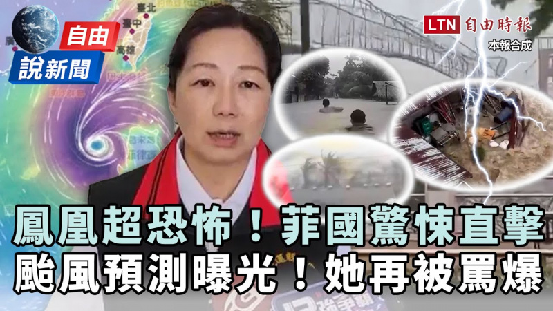 自由說新聞》超恐怖！鳳凰颱風襲菲驚悚直擊！徐榛蔚防颱亂象再被罵爆