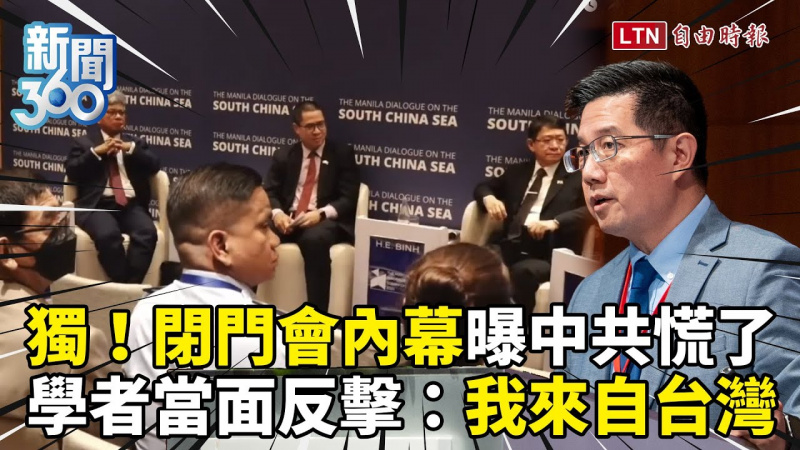 新聞360》獨家！學者當面反擊戰狼「我就來自台灣」！閉門會內幕曝：中方也沒料到