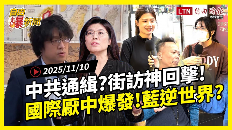 自由爆新聞》國際「厭中蔓延」藍逆世界？中共戰狼「通緝台灣」街訪神回：荒謬