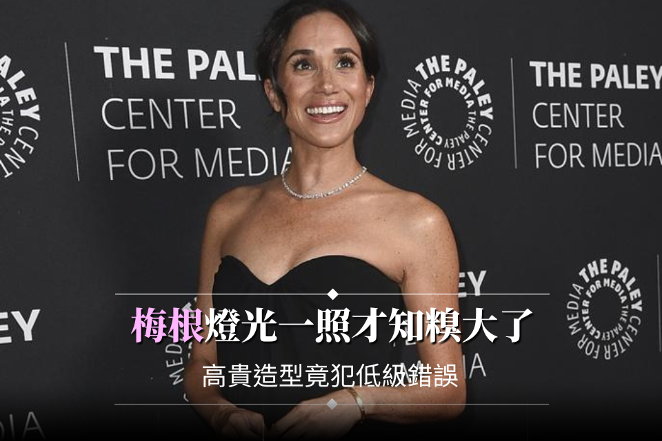 梅根燈光一照才知糗大了