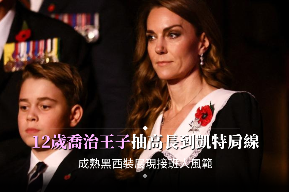 12歲喬治王子抽高長到凱特肩線
成熟黑西裝展現接班人風範