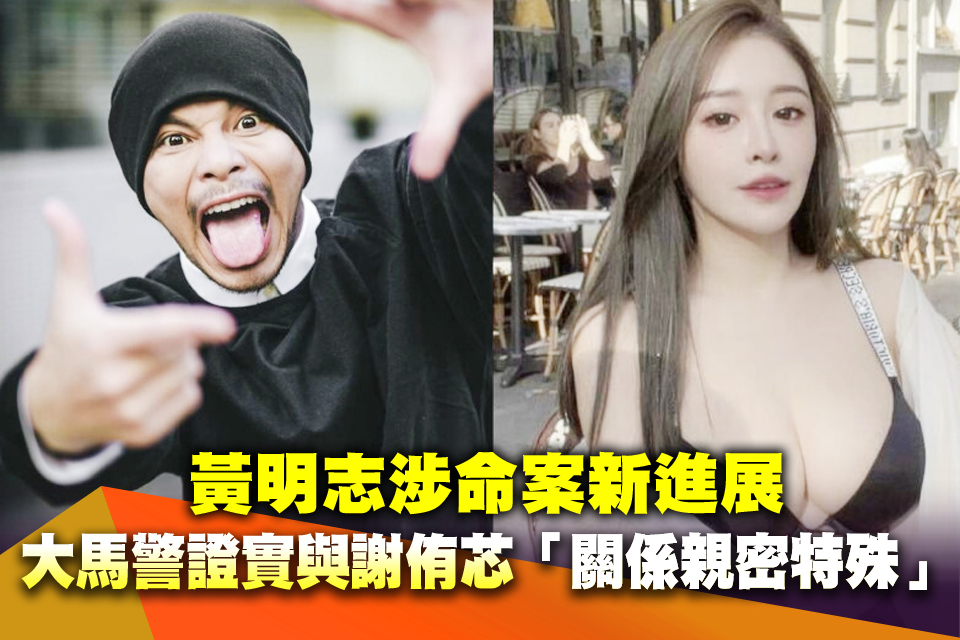 黃明志涉命案新進展 大馬警證實與謝侑芯「關係親密特殊」