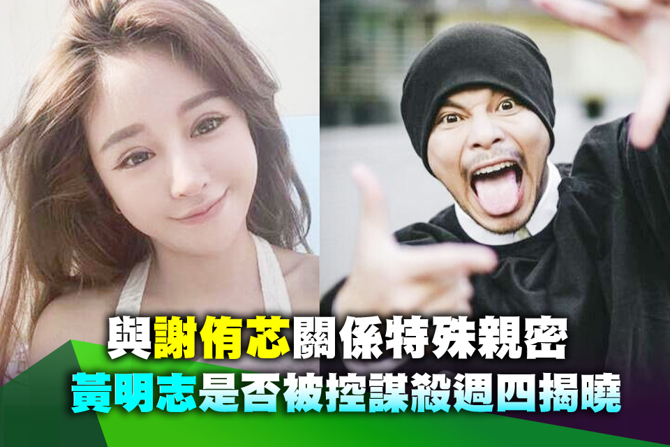 與謝侑芯關係特殊親密 黃明志是否被控謀殺週四揭曉