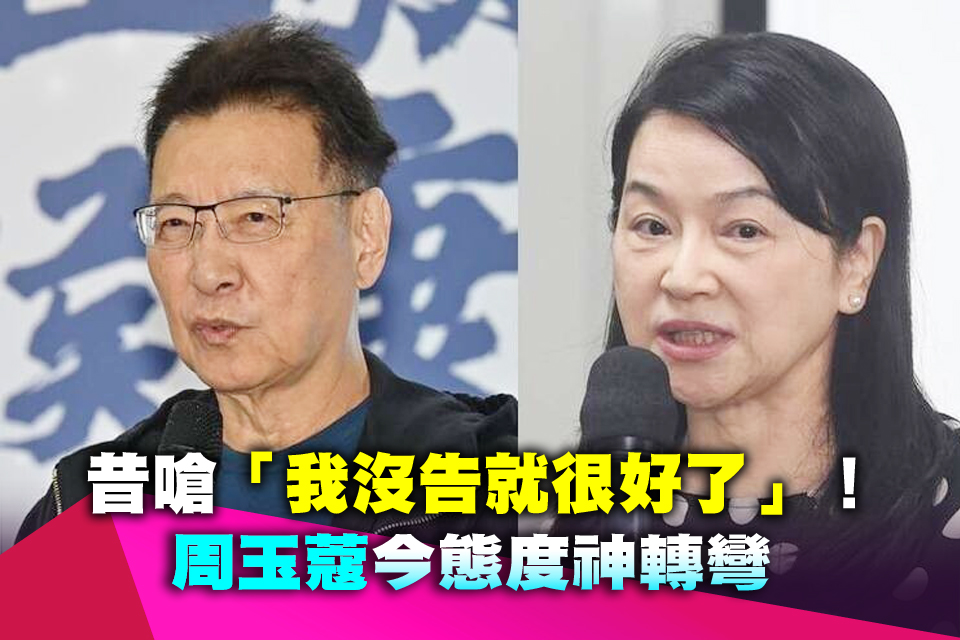 昔嗆「我沒告就很好了」！ 周玉蔻今態度神轉彎