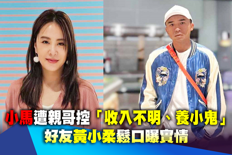 小馬遭親哥控「收入不明、養小鬼」 好友黃小柔鬆口曝實情