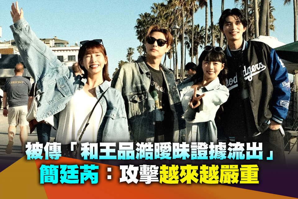 被傳「和王品澔曖昧證據流出」 簡廷芮：攻擊越來越嚴重