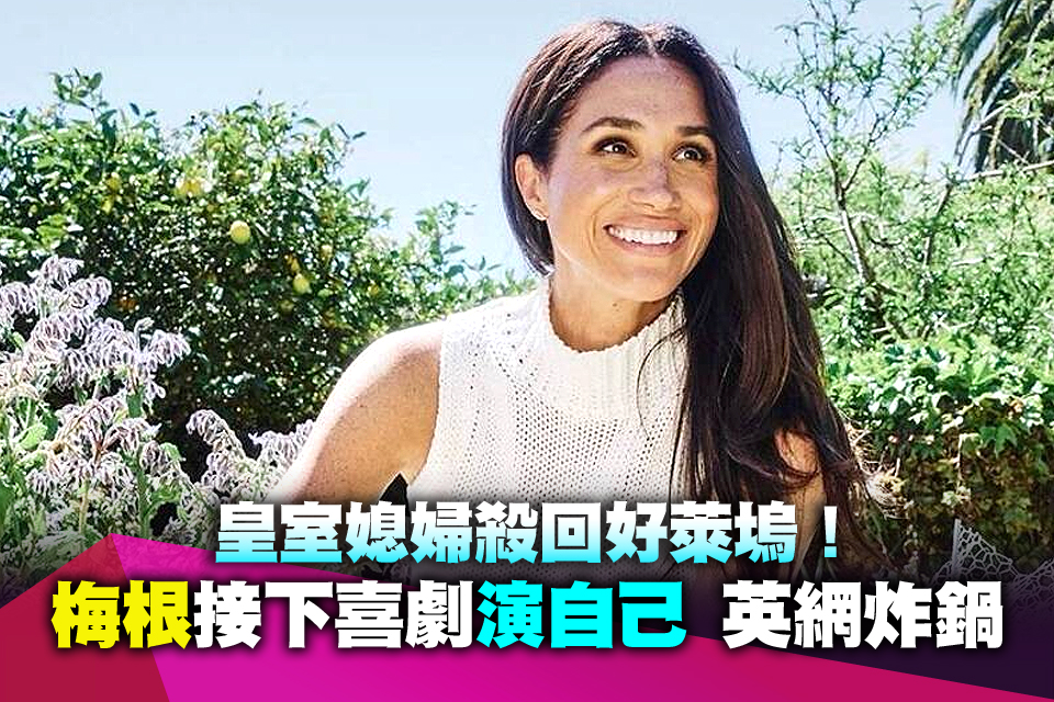 皇室媳婦殺回好萊塢！梅根接下喜劇「演自己」 英網炸鍋