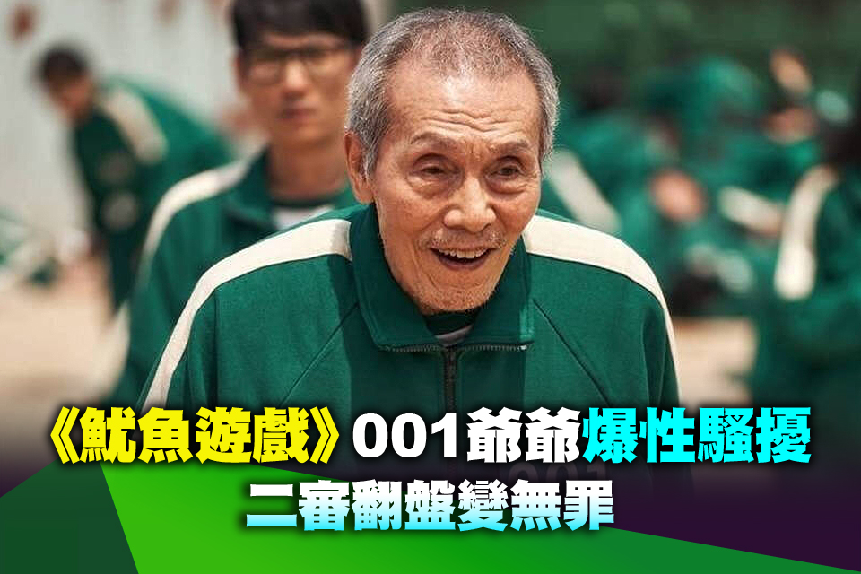 《魷魚遊戲》001爺爺爆性騷擾 二審翻盤變無罪