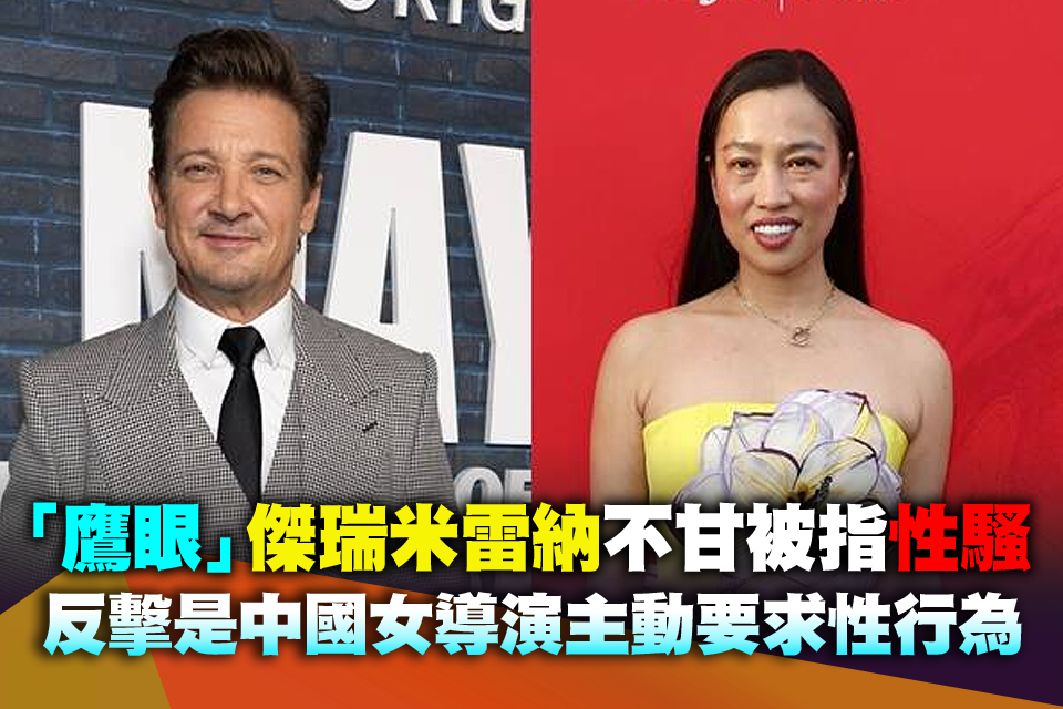 「鷹眼」傑瑞米雷納不甘被指性騷 反擊是中國女導演主動要求性行為