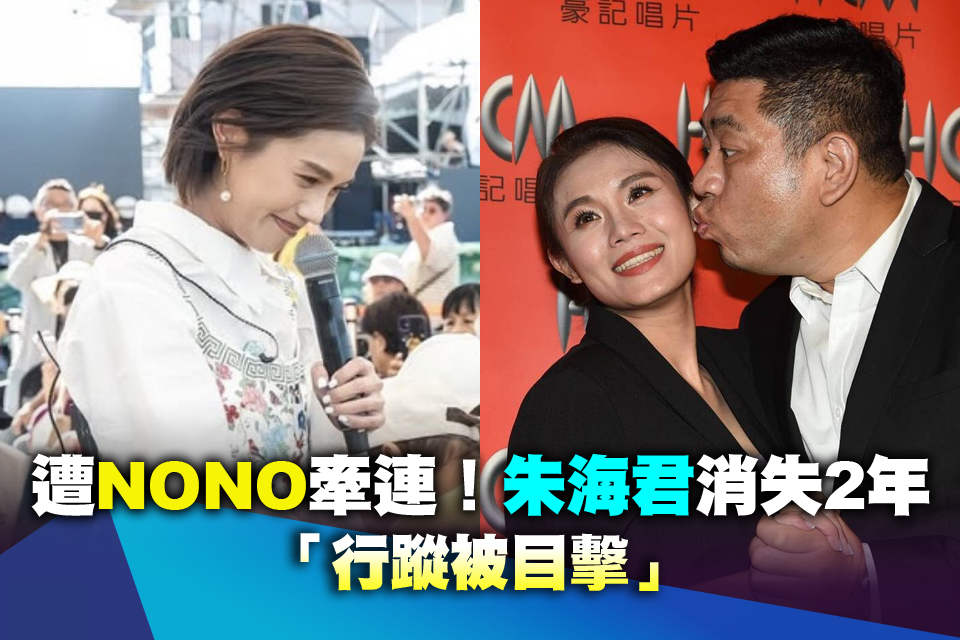遭NONO牽連！朱海君消失2年「行蹤被目擊」