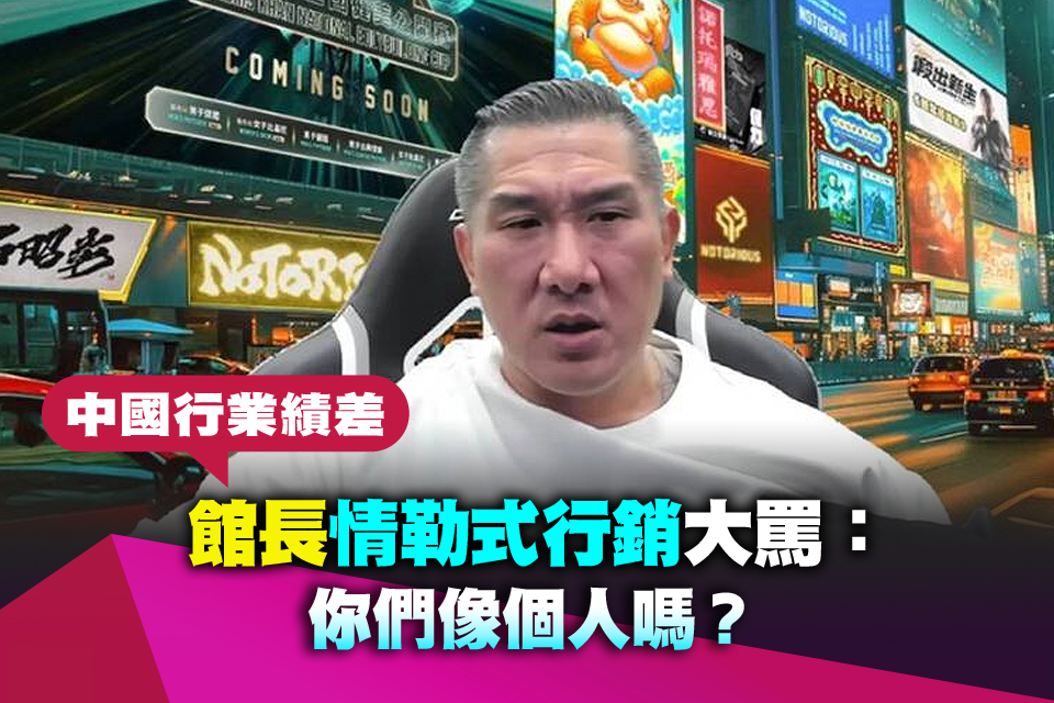 中國行業績差 館長情勒式行銷大罵：你們像個人嗎？