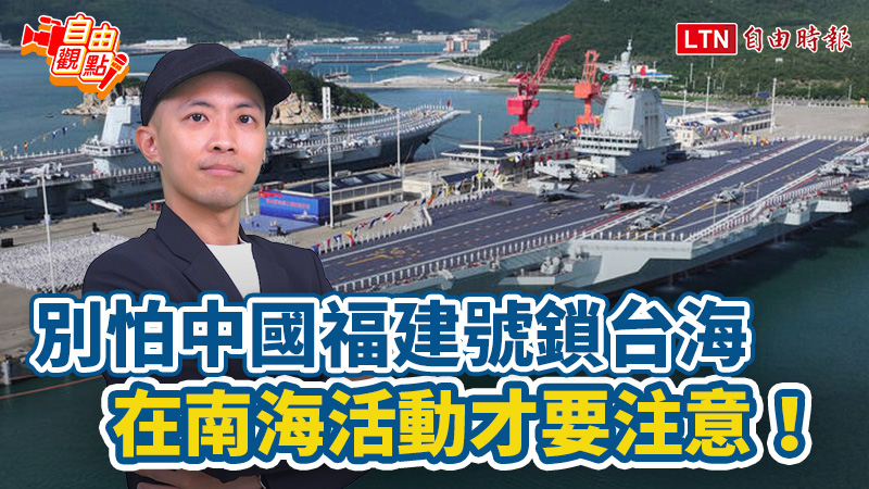 別怕中國福建號鎖台海在南海活動才要注意!|20251112 自由觀點|#shorts 別怕中國福建號鎖台海在南海活動才要注意!|20251112 自由觀點|#shorts
